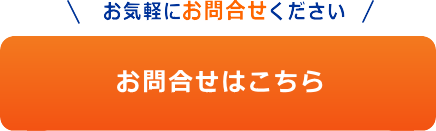 お見積り・お問合せはこちら