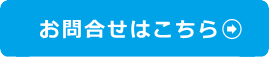 お問合せはこちら
