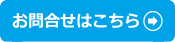 メールのお問合せ