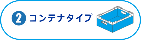 コンテナタイプのプラダンケース