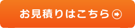 お見積りはこちら