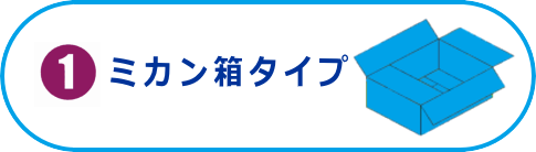 ミカン箱タイプのプラダンケース