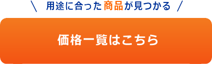 価格一覧はこちら