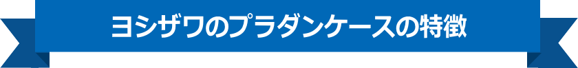 ヨシザワのプラダンケースの特徴