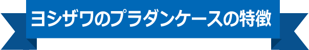 ヨシザワのプラダンケースの特徴