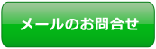 メールはこちら
