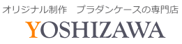 オリジナル制作　プラダンケースの専門店 ヨシザワ