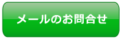 メールのお問合せ
