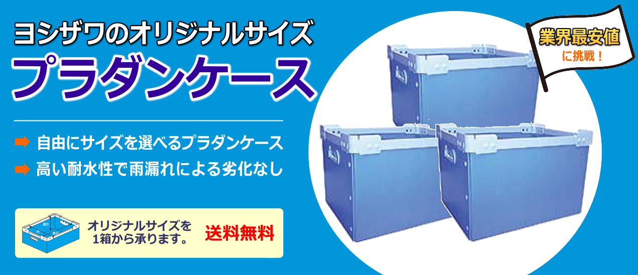 ヨシザワのオリジナルサイズのプラダンケース