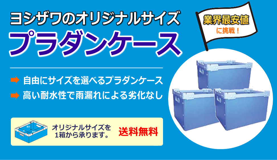 ヨシザワのオリジナルサイズのプラダンケース