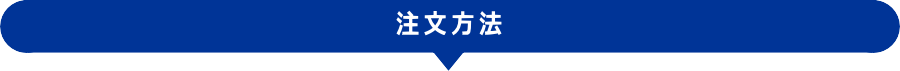 注文方法