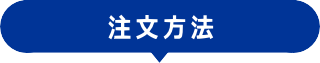 注文方法