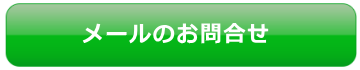 ヨシザワお問合せ