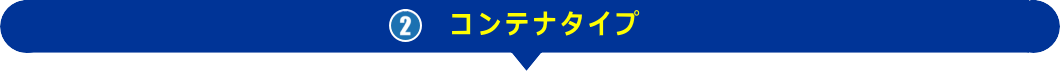 コンテナタイプ