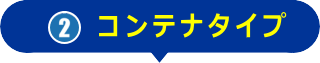 コンテナタイプ