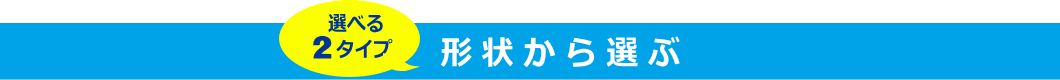 形状から選ぶ