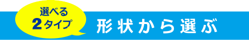 形状から選ぶ